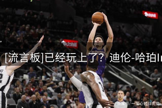 [流言板]已经玩上了？迪伦-哈珀Ins分享自己玩2K27的游戏截图